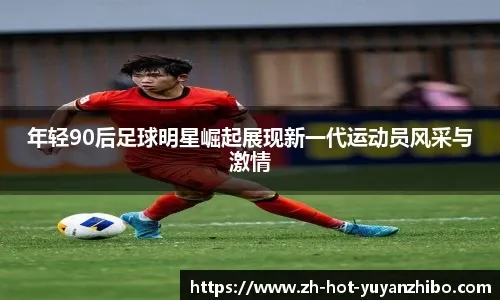 武汉三镇客场挑战青岛西海岸：战术抉择与胜负关键